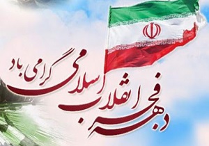 ارائه برنامه‌های هشتمین روز دهه فجر در اندیکا