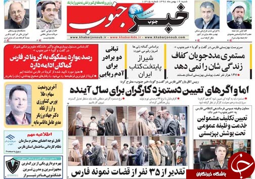 تصاویر صفحه نخست روزنامه&zwnj;های فارس روز ۱۹ بهمن سال ۱۳۹۸