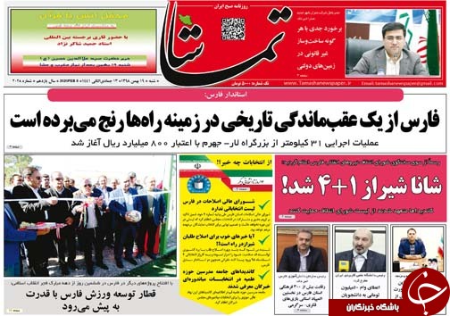 تصاویر صفحه نخست روزنامه&zwnj;های فارس روز ۱۹ بهمن سال ۱۳۹۸