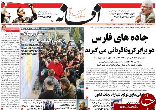 تصاویر صفحه نخست روزنامه&zwnj;های فارس روز ۱۹ بهمن سال ۱۳۹۸