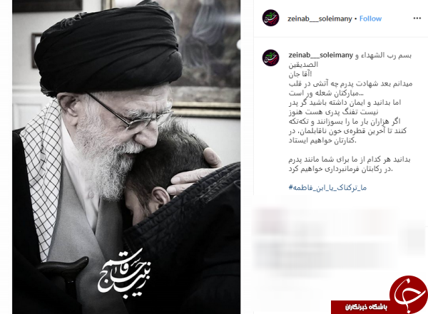 دلنوشته زینب سلیمانی برای رهبر معظم انقلاب دلنوشته زینب سلیمانی برای رهبر معظم انقلاب