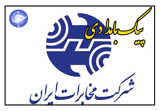 شرکت مخابرات ایران