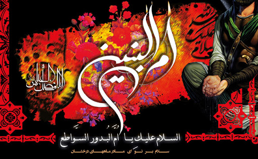 حضرت ام البنین (س) در احیای نهضت عاشورا نقش بسیار مهمی داشت