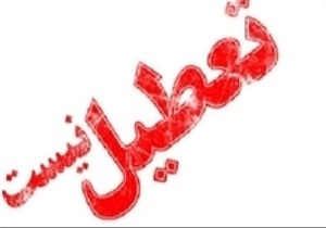 مدارس استان قزوین تعطیل نیست