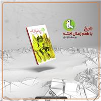 نوجوانان می‌توانند تاریخ را با طعم زغال اخته بخوانند
