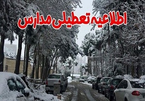 برخی مدارس کردستان امروز در نوبت بعدازظهر تعطیل شد