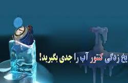 مشترکین آب اقدامات لازم جهت پیشگیری از یخ زدگی کنتور را انجام دهند