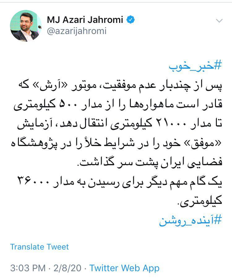 خبر خوب آذری جهرمی از تست موفق موتور ماهواره&zwnj;بر آرش