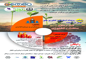 شیراز میزبان رویداد استارتاپی فناوری‌های نوین