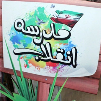 نسل سوم و چهارم انقلاب پرچم‌داران گام دوم انقلاب اسلامی