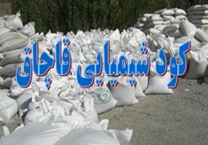 کشف۳۰ هزار کیلوگرم سموم و کود شیمیایی قاچاق در سمنان