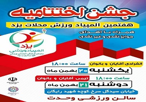 تجلیل از برگزیدگان هفتمین المپیاد ورزشی محلات استان یزد