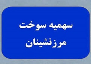 پرداخت مرحله‌ای دیگر از عواید حاصل از فروش سوخت به مرزنشینان