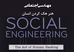 مهندسی اجتماعی، روش هک کردن انسان‌ها