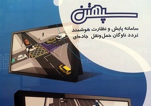 فعال شدن سامانه سپهتن برای ناوگان عمومی
