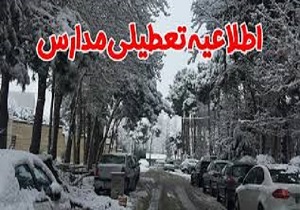 اعلام تعطیلی مدارس سربیشه، امروز