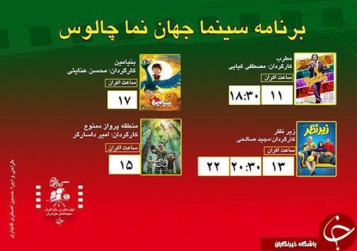 برنامه اکران سینما&zwnj;های مازندران