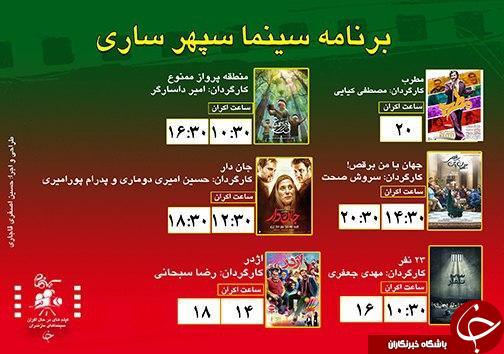 برنامه اکران سینما&zwnj;های مازندران