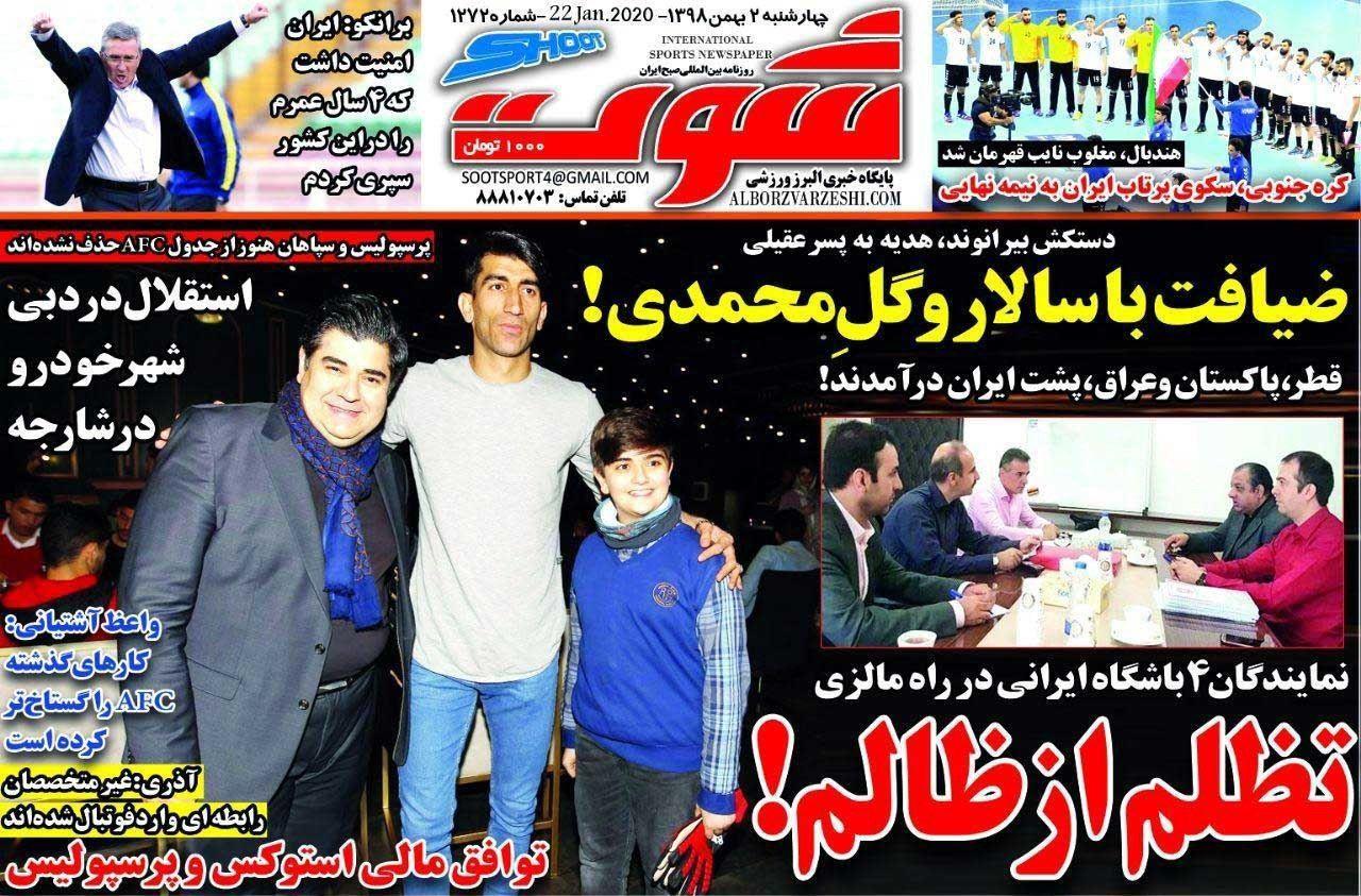 روزنامه شوت - ۲ بهمن