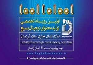 آغاز نخستین رویداد تخصصی تولید محتوای دیجیتال بسیج در کردستان