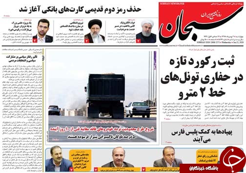 تصاویر صفحه نخست روزنامه&zwnj;های فارس روز ۲ بهمن سال ۱۳۹۸