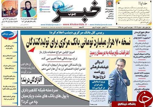 تصاویر صفحه نخست روزنامه&zwnj;های فارس روز ۲ بهمن سال ۱۳۹۸