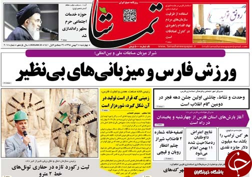 تصاویر صفحه نخست روزنامه&zwnj;های فارس روز ۲ بهمن سال ۱۳۹۸