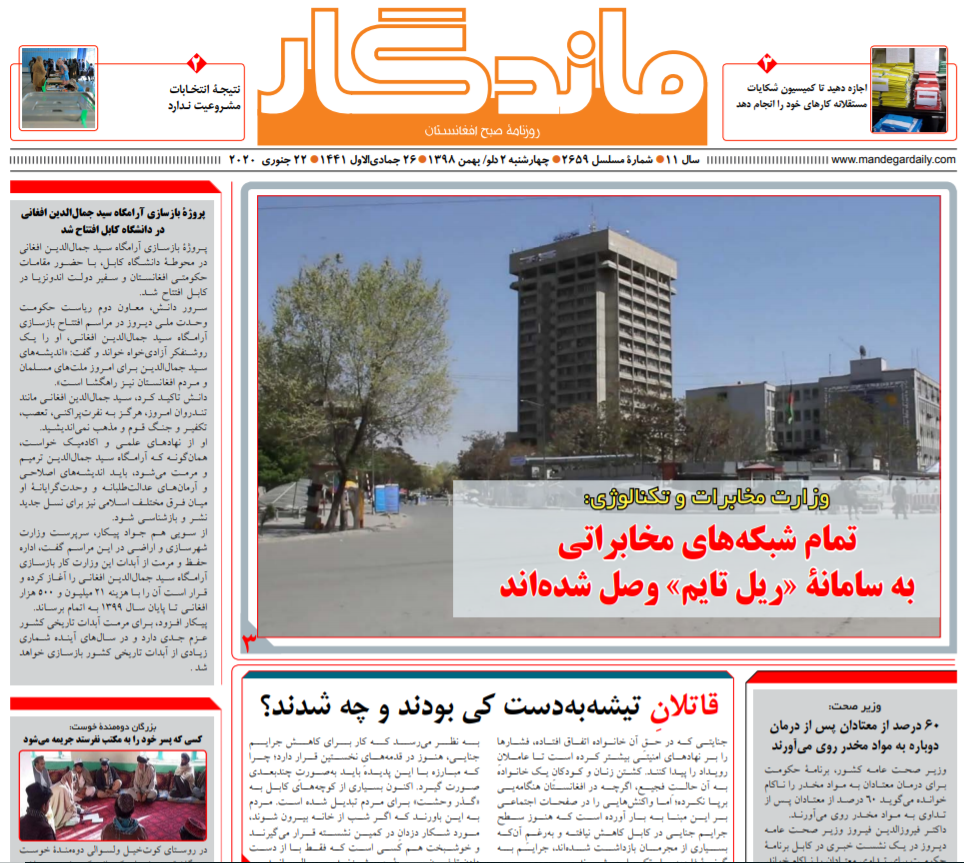 تصاویر صفحه اول روزنامه&zwnj;های افغانستان/ ۲ دلو