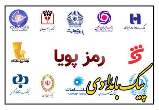 قوانین رمز دوم پویا از سوی بانک مرکزی تغییر کرد + صوت