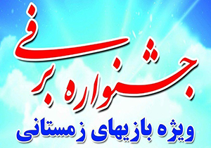 برگزاری اولین جشنواره برفی بازی‌های زمستانی در مهاباد