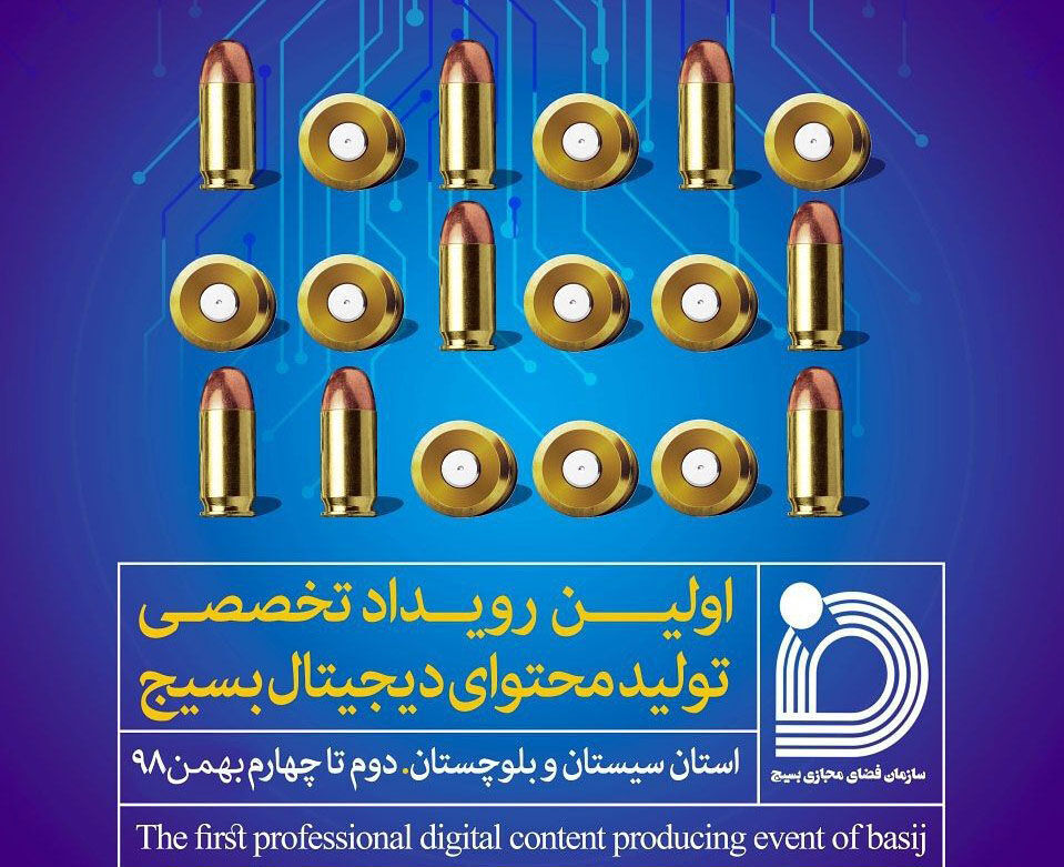 اولین رویداد تخصصی تولید محتوای دیجیتال بسیج در سیستان و بلوچستان آغاز بکار کرد