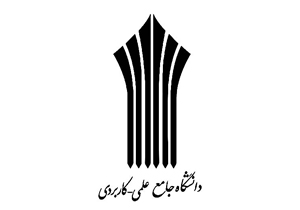 تکمیل ظرفیت دانشگاه علمی کاربردی در بهمن ماه امسال
