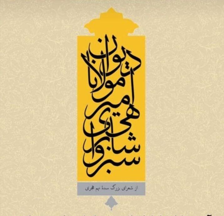 رونمایی از دیوان امیر شاهی سبزواری