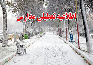 اطلاعیه فعالیت مدارس در نوبت بعدازظهر چهارشنبه دوم بهمن