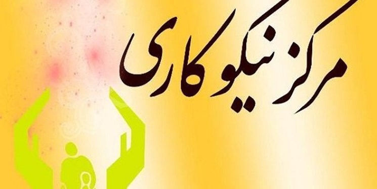 کمک ۴۸ میلیارد تومانی مراکز نیکوکاری به نیازمندان البرزی