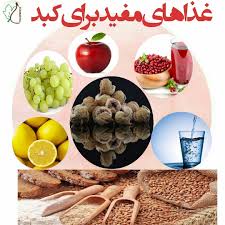 برای درمان کبد چه چیزی بخوریم ؟
