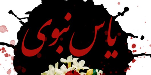 اجرای مراسم سوگواره یاس نبوی در همدان
