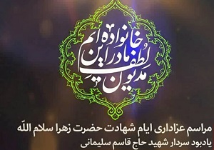 مراسم عزاداری ایام شهادت حضرت فاطمه (س) و یاد بود سردار سلیمانی در اردکان