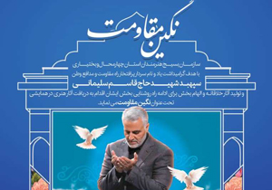 اعلام فراخوان همایش نگین مقاومت