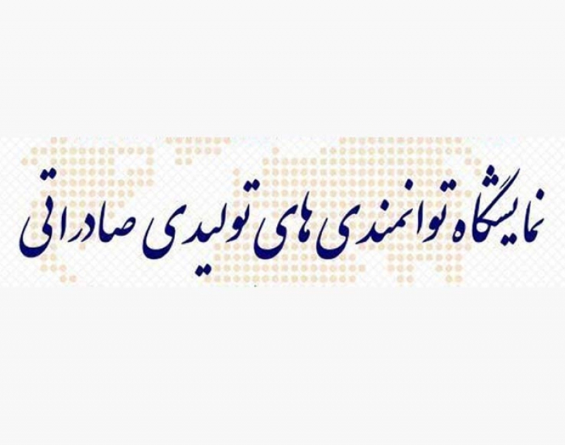 نمایشگاه بین المللی توانمندی‌های صادراتی خراسان شمالی