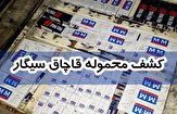 کشف بیش از هفت هزار نخ سیگار قاچاق در فاروج