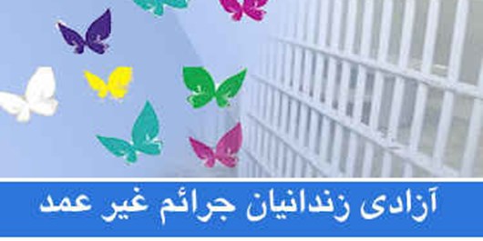 آزادی ۲۱۱ زندانی جرائم غیر عمد در البرز