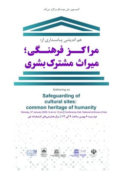 &laquo;پاسداری از مراکز فرهنگی&raquo; در یک نشست
