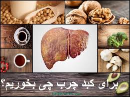 اهمیت تغذیه مناسب برای داشتن کبد سالم