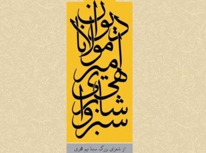 رونمایی از کتاب دیوان امیر شاهی سبزواری