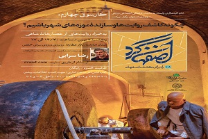 روایت‌هایی از عصارخانه شاهی در "اصفهان گرد"