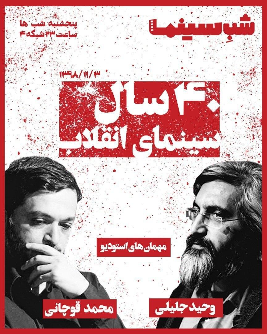 ۴۰ سال سینمای انقلاب روی پرده «شب سینما» اکران می‌شود