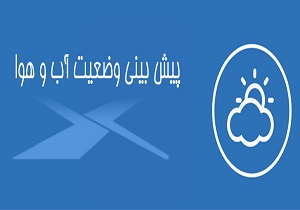 پیش بینی بارش برف و وزش باد نسبتاً شدید