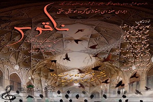 هنرسرای خورشید میزبان اجرای گروه موسیقی "ناقوس"