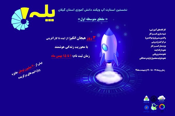 برگزاری نخستین استارت‌آپ دانش‌آموزی، اردیبهشت ۹۹ در رشت
